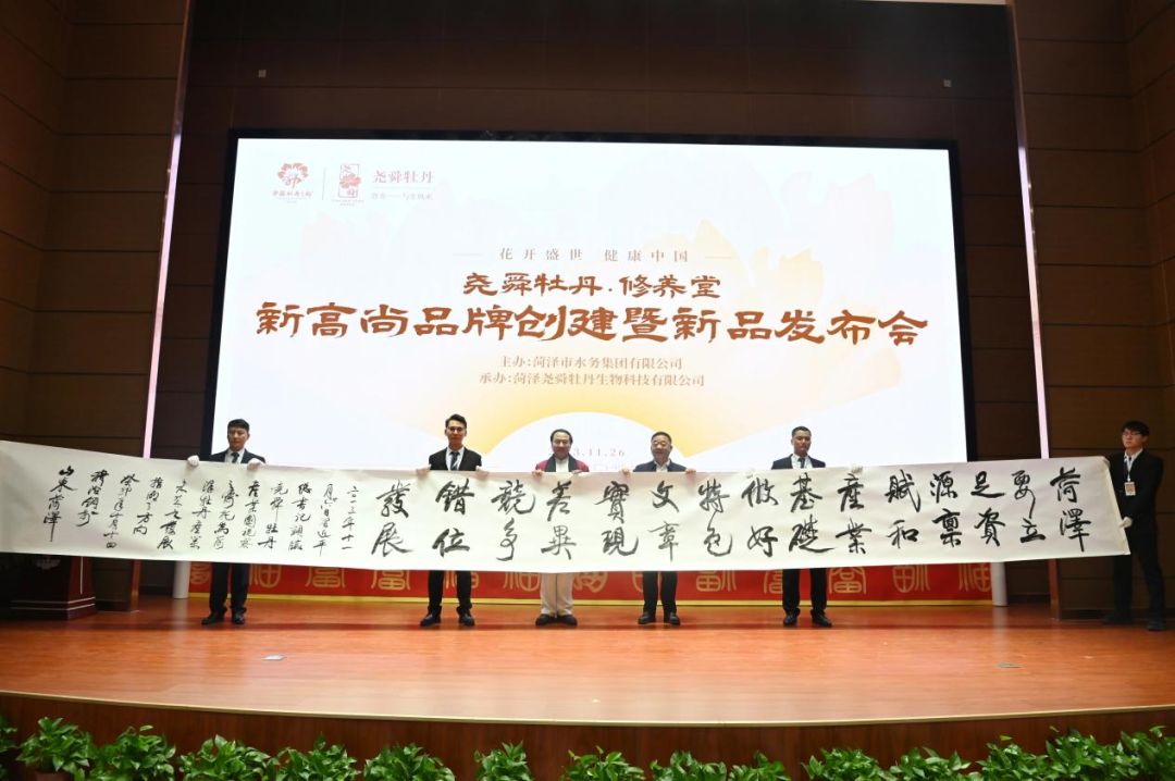 “花开盛世 健康中国”尧舜牡丹·修养堂新高尚品牌创建发布会