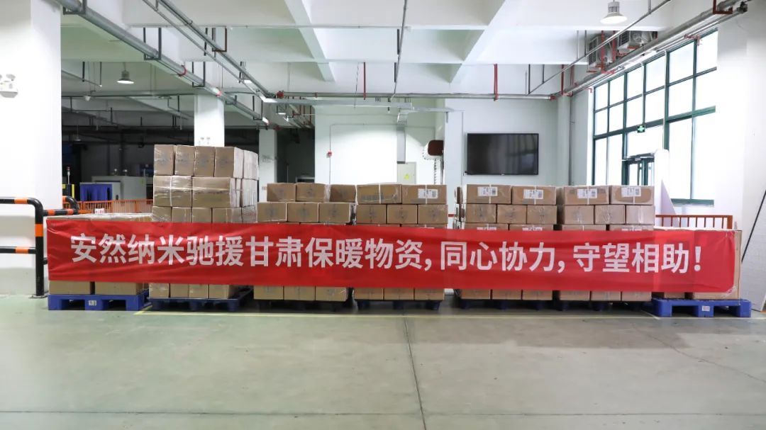 安然向甘肅積石地震災(zāi)區(qū)捐贈(zèng) 30萬元愛心物資