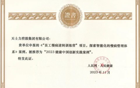 天士力“员工慢病逆转训练营”项目荣获“2023年健康中国创新实践案例”