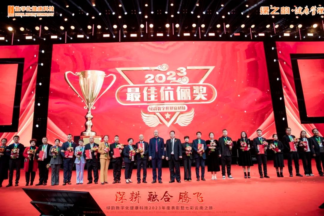 绿韵数字化健康科技2023年度表彰盛典在云南举行
