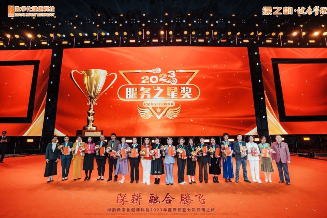 绿韵数字化健康科技2023年度表彰盛典在云南举行