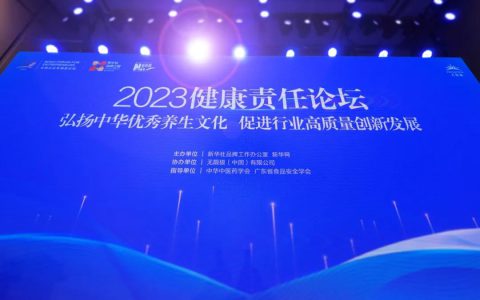 2023健康责任论坛圆满举行，无限极两项重要成果发布