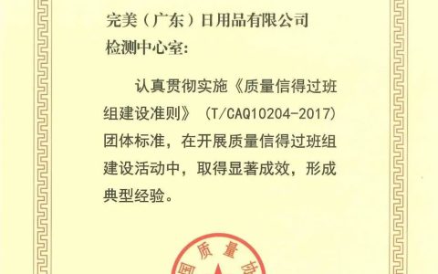 国家级！完美公司再获质量管理荣誉