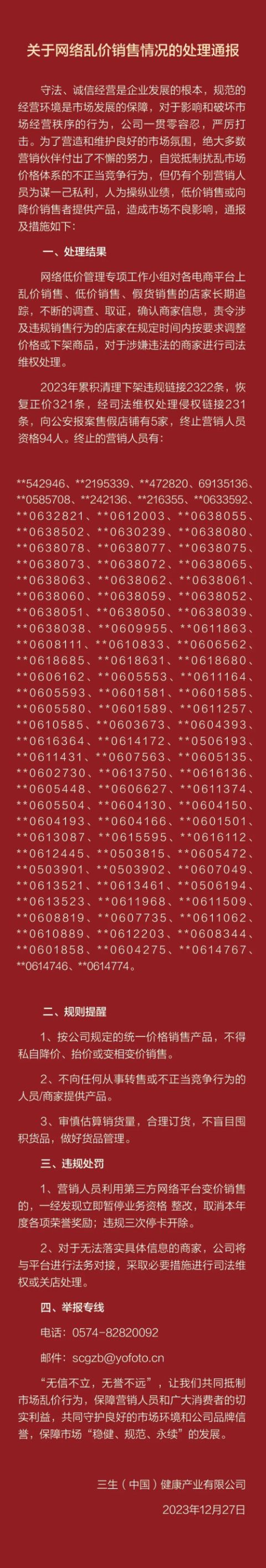 三生发布关于网络乱价销售情况的处理通报