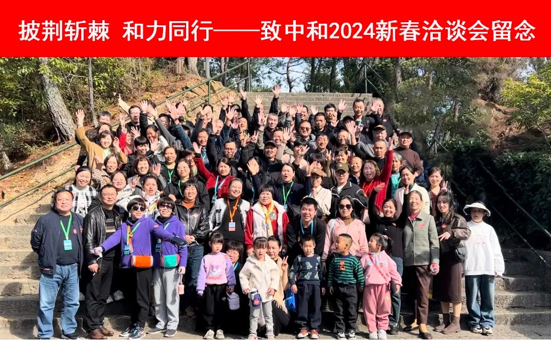 披荆斩棘 和力同行 | 致中和2024新春洽谈会圆满举行