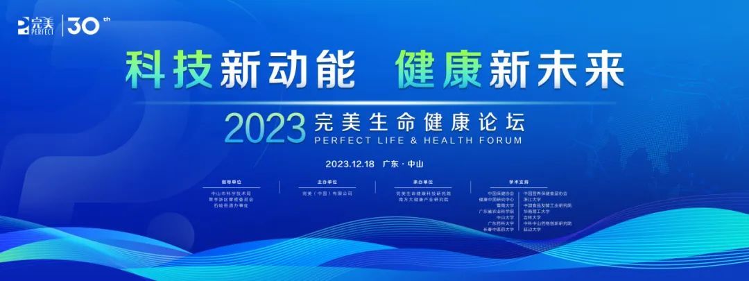“科技新动能 健康新未来——2023完美生命健康论坛”12月18日启幕