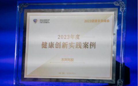 东阿阿胶×奈雪的茶营销案例入选“2023年度健康创新实践案例”名单