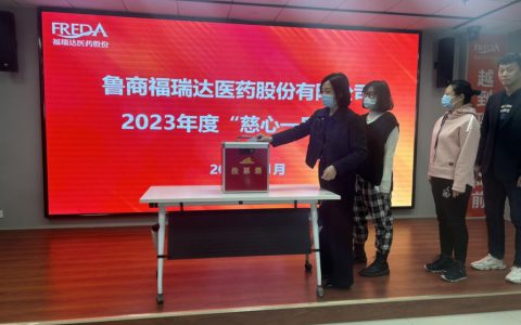 福瑞达开展2023年度“慈心一日捐”活动