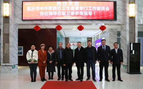 临沂市中华职教社卫生健康专门工作委员会第一次委员会议在卫康召开