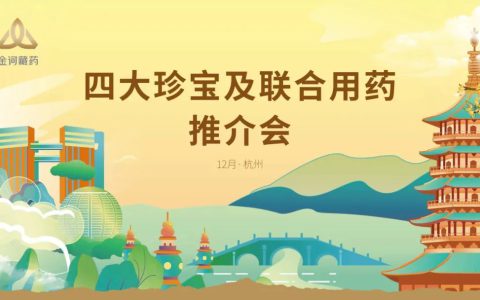 金诃藏药四大珍宝及联合用药推介会顺利举行