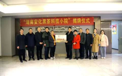 湖南省首个黑茶“科技小院”在理想华莱挂牌
