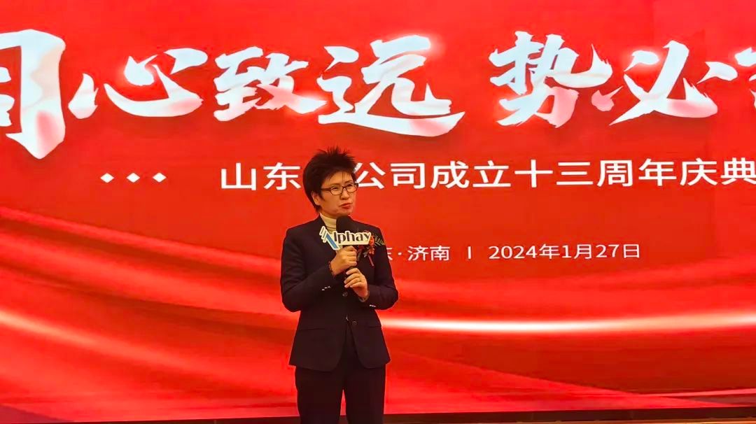 安惠山东分公司成立十三周年庆典举行