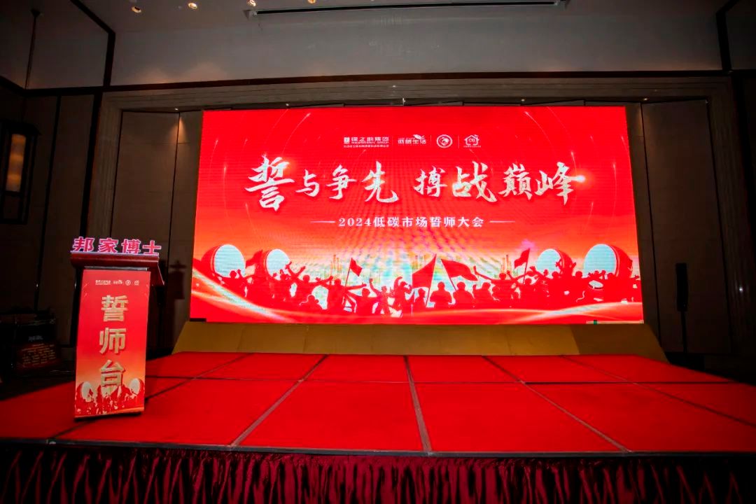 绿之韵低碳召开2024市场誓师大会