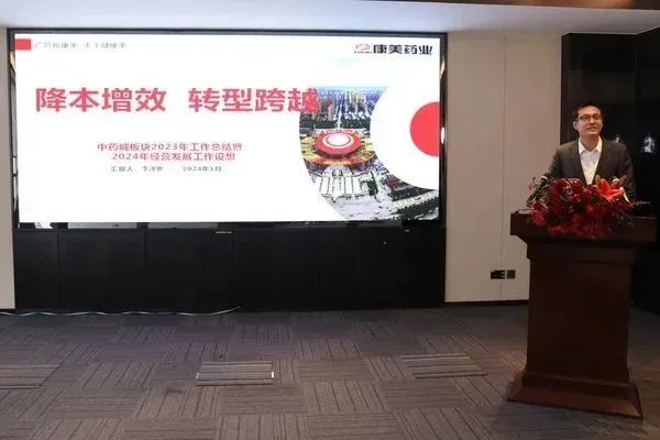 康美药业顺利召开2023年度工作总结大会