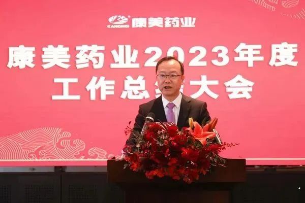 康美药业顺利召开2023年度工作总结大会