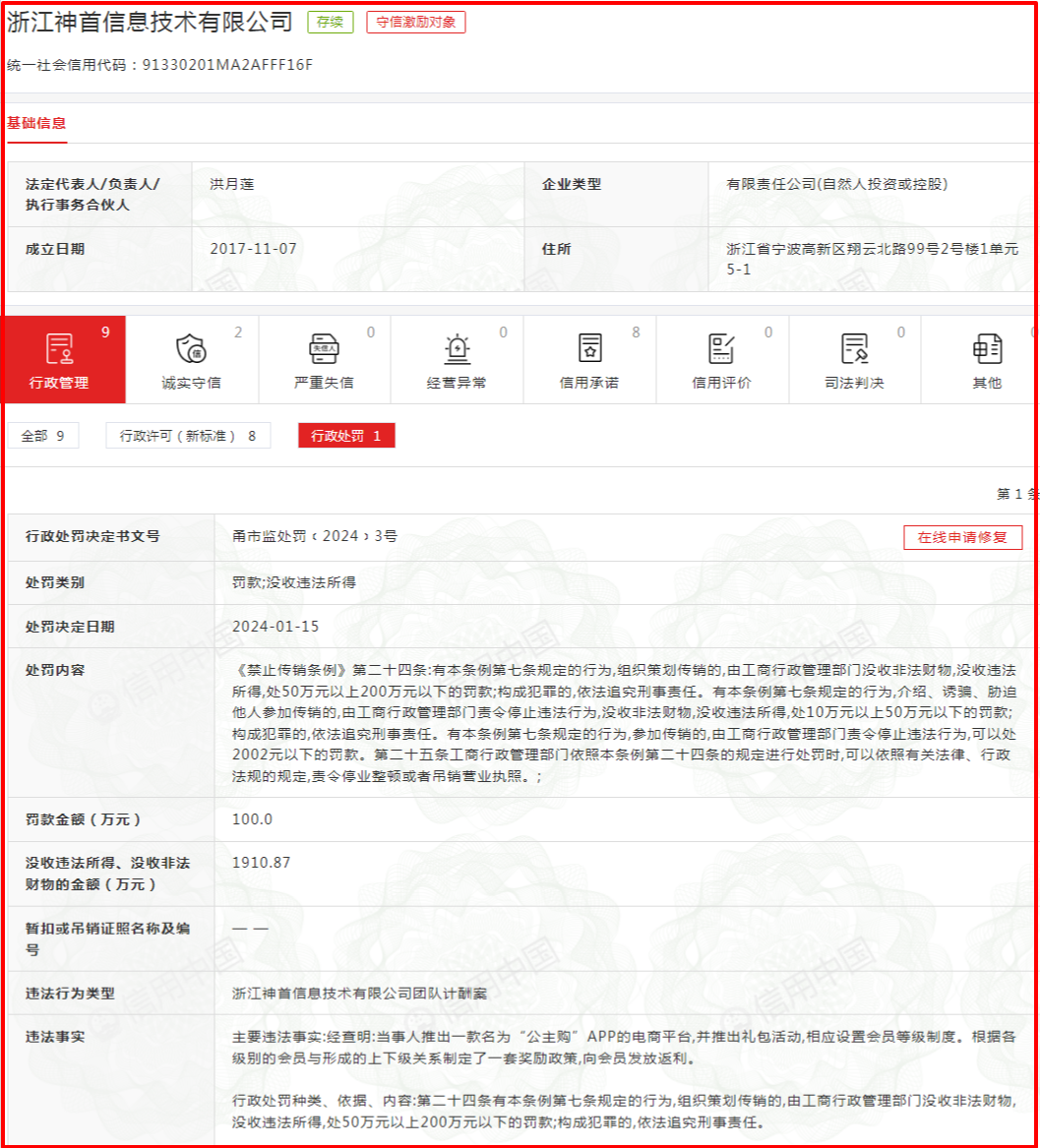 浙江神首信息技术有限公司运营的“公主购”app涉嫌传销，被罚没2010.87万元