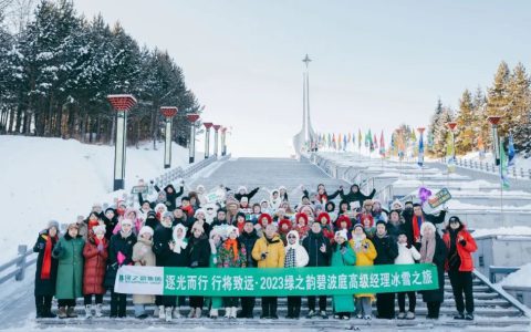 2023绿之韵碧波庭营销精英冰雪之旅圆满收官