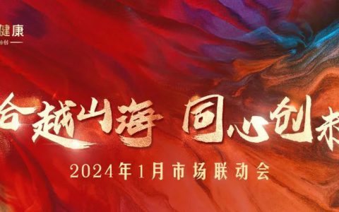 “志合越山海，同心创未来”同仁堂2024市场联动会圆满举行