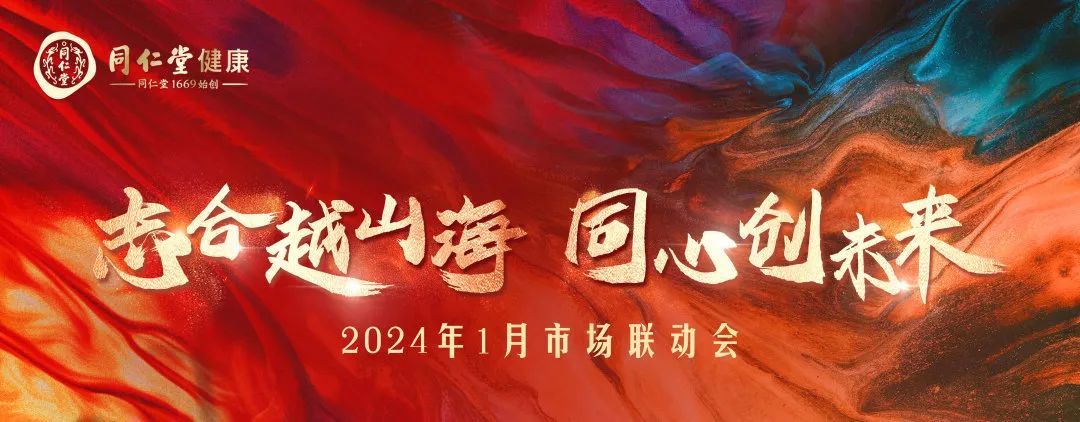 “志合越山海，同心创未来”同仁堂2024市场联动会圆满举行