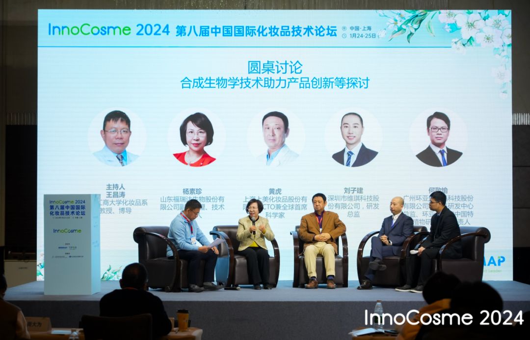 福瑞达生物股份亮相InnoCosme 2024第八届中国国际化妆品技术论坛