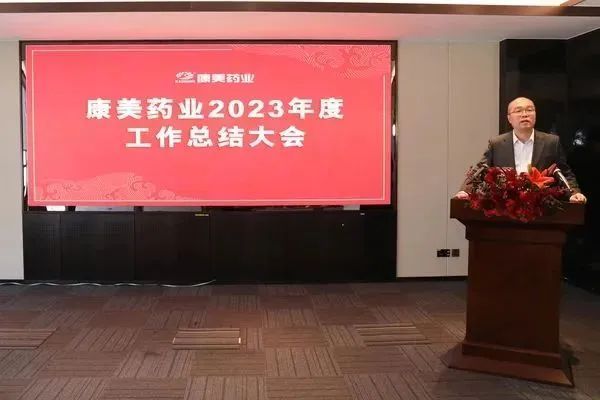 康美药业顺利召开2023年度工作总结大会