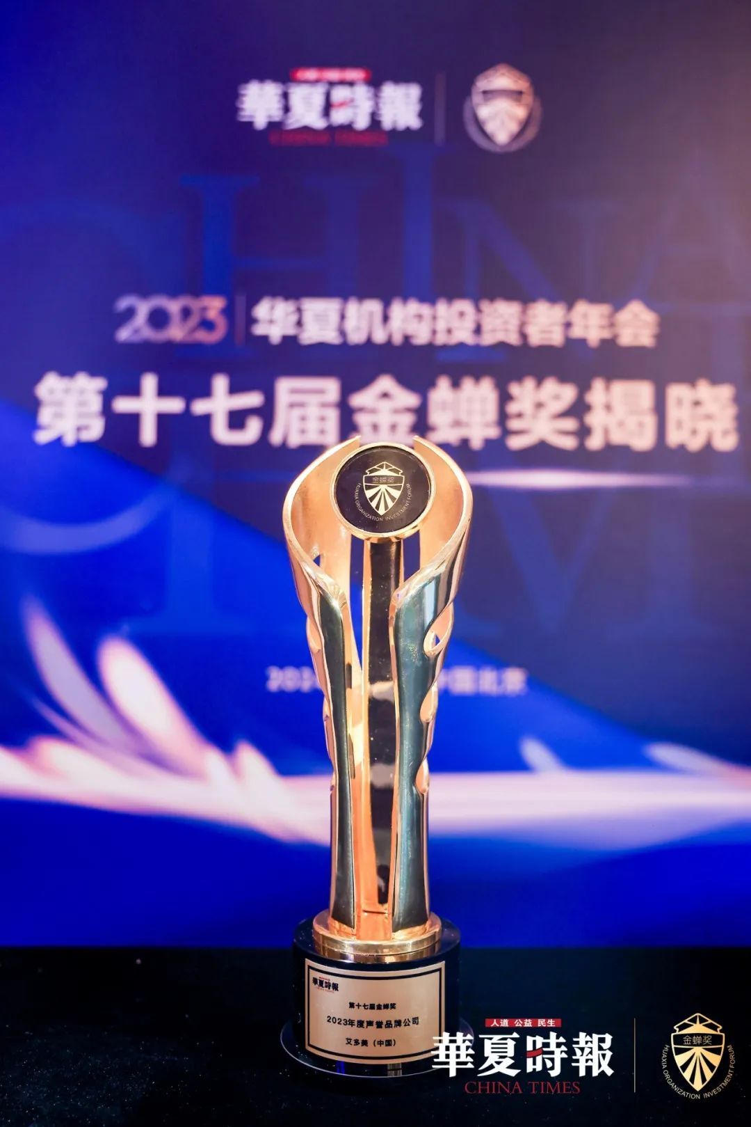 艾多美中国获“2023年度声誉品牌公司”荣誉称号