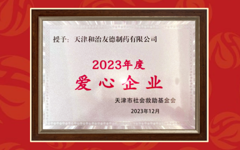 和治友德爱心事业再获认可 获颁“2023年度爱心企业”公益奖牌