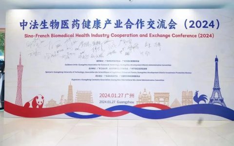 无限极在中法科技交流会上分享多项突破性成果
