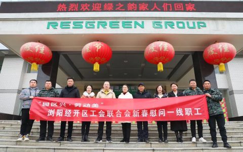 浏阳经开区工会联合会新春走访慰问绿之韵集团