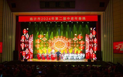 卫康 | 蒙山康谷承办的临沂市2024年第二届中老年春晚圆满成功