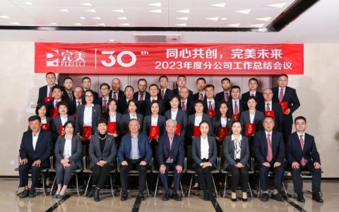 完美2023年度分公司工作总结会议圆满召开