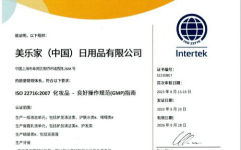 美乐家通过化妆品国际标准认证