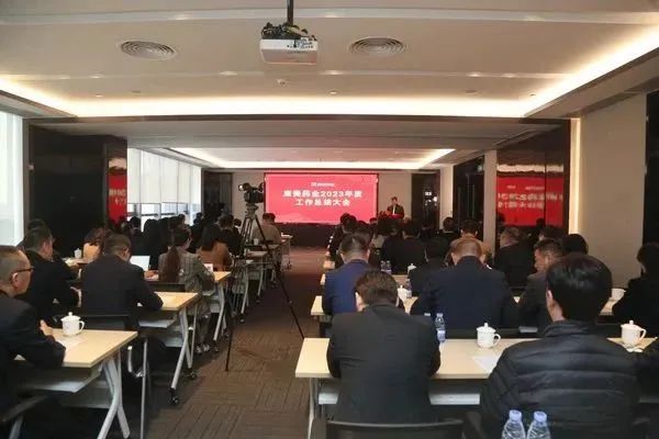 康美药业顺利召开2023年度工作总结大会