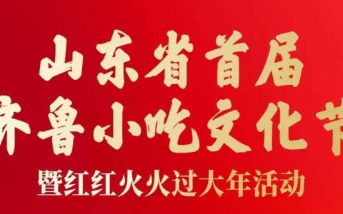 修养堂小補筷亮相山东省首届齐鲁小吃文化节 获多项荣誉
