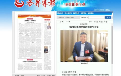 三八妇乐袁晓峰：推动干细胞与再生医学产业高质量发展