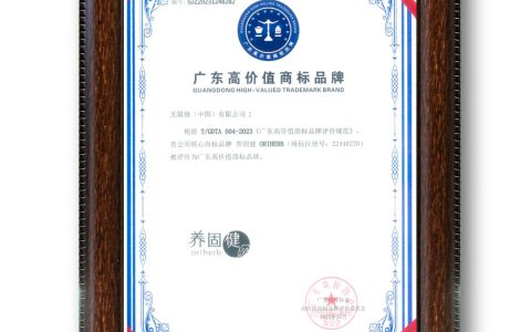 无限极养固健成功入选“2023年广东高价值商标品牌”