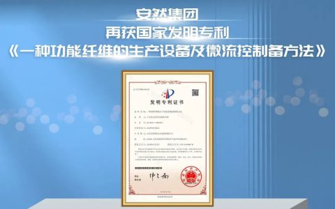 安然集团再获国家发明专利