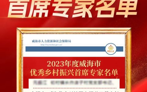 威海紫光董事长李泥亭获“2023年度威海市优秀乡村振兴首席专家”荣誉称号