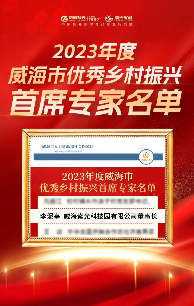 威海紫光董事长李泥亭获“2023年度威海市优秀乡村振兴首席专家”荣誉称号