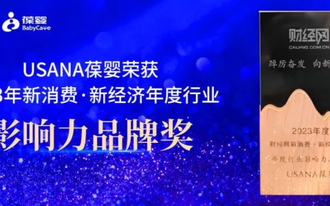 USANA葆婴荣获2023年新消费·新经济年度行业影响力品牌奖