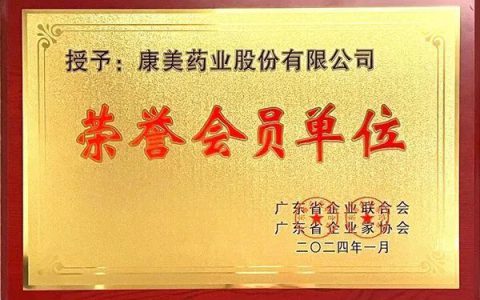康美药业获颁广东省企业联合会、广东省企业家协会“荣誉会员单位”称号