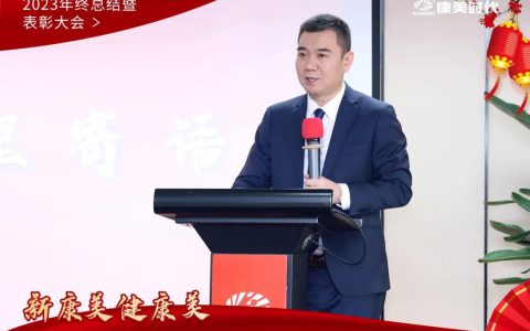 康美时代2023年终总结暨表彰大会圆满落幕