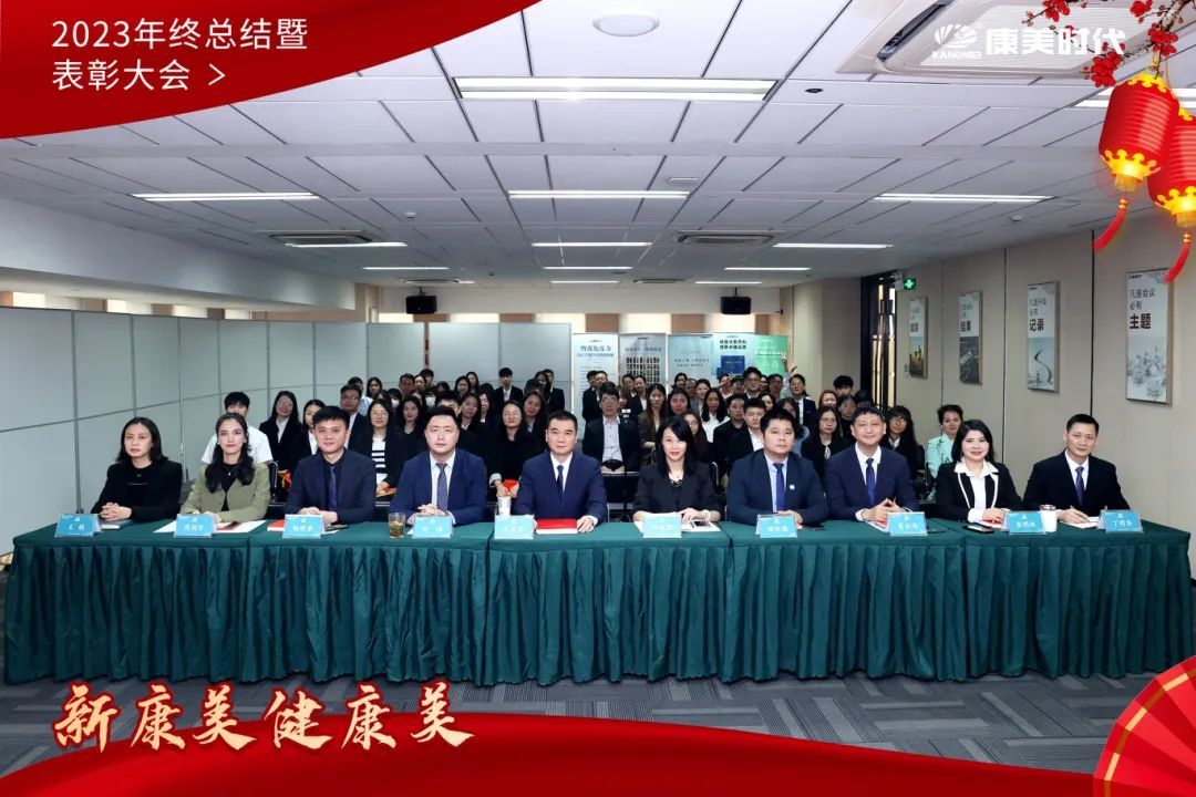 康美时代2023年终总结暨表彰大会圆满落幕