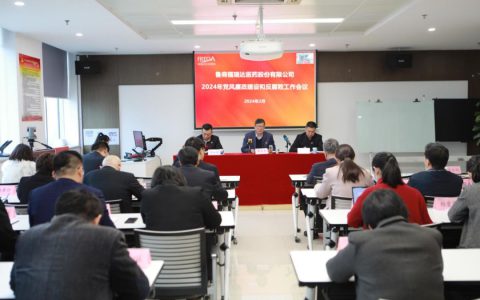 福瑞达召开2024年党风廉政建设和反腐败工作会议
