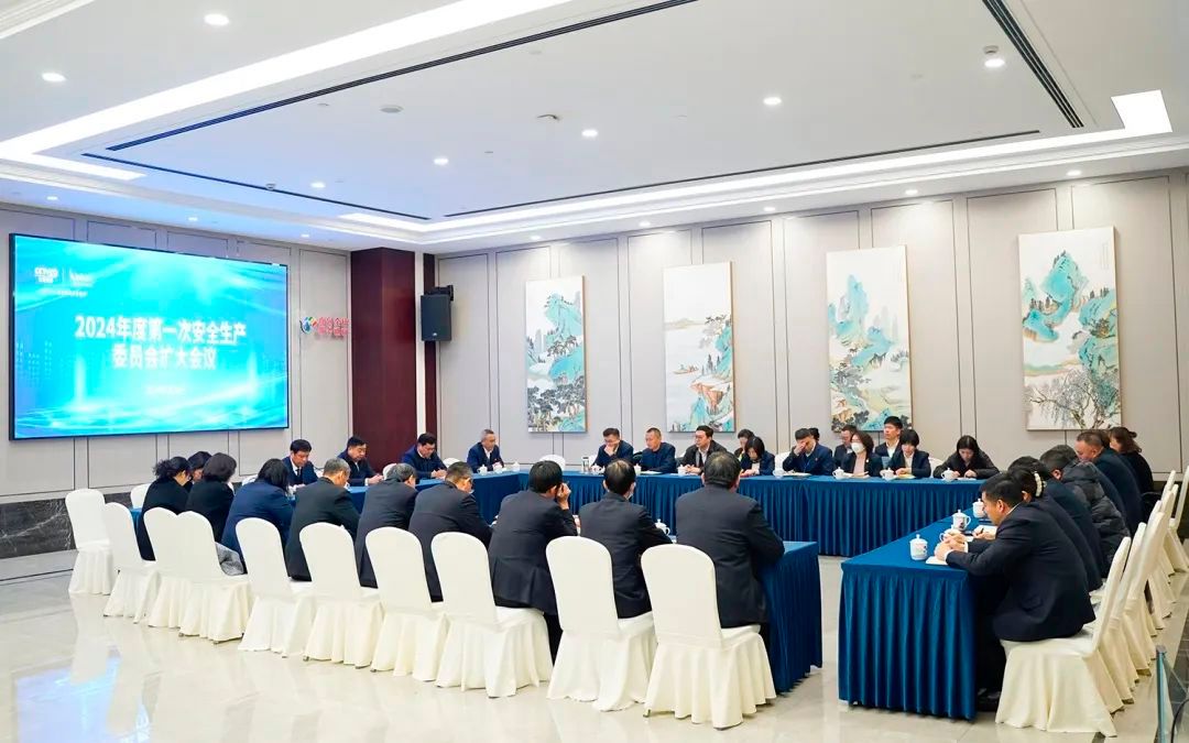 安惠召开2024年度第一次安委会扩大会议