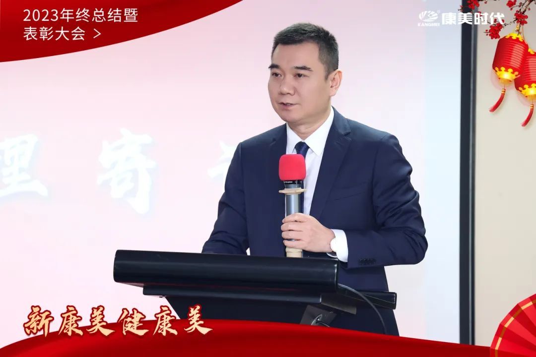 康美时代2023年终总结暨表彰大会圆满落幕