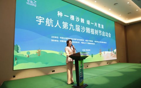 宇航人第九届沙棘植树节启动会在呼和浩特举行