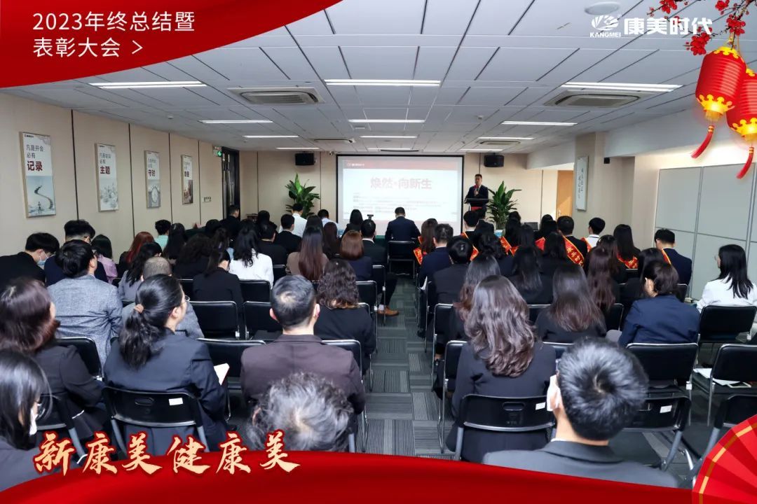 康美时代2023年终总结暨表彰大会圆满落幕