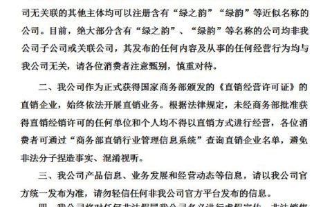 绿之韵声明：严禁假冒公司名义进行虚假宣传