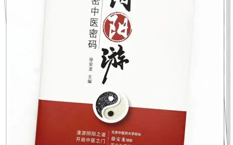 USANA科学家助力《阴阳游》，让你“看得懂”“学得会”的中医入门书